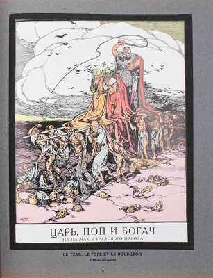 [История Советов. Крупное беспристрастное издание. Основано на подлинных документах. В 8 вып. Вып. 1–8]. Paris, 1922.